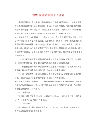 保健品销售个人计划