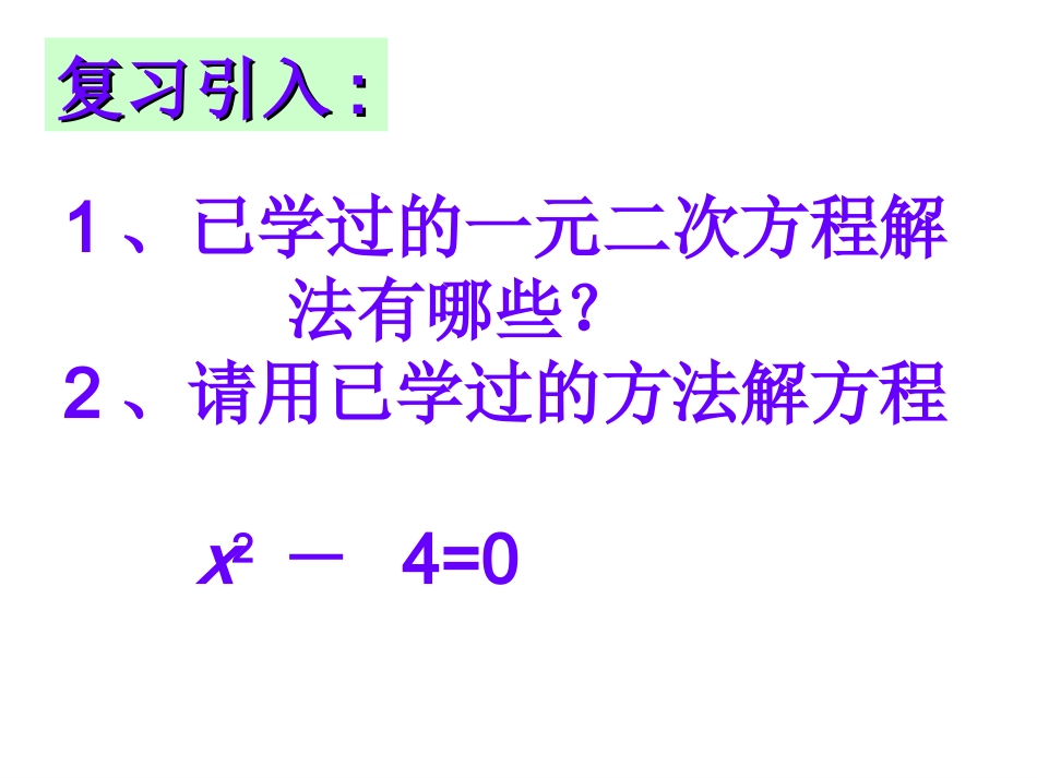 因式分解法解一元二次方程课件新人教版_第2页