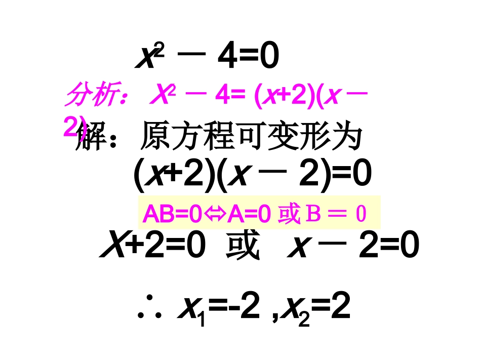 因式分解法解一元二次方程课件新人教版_第3页