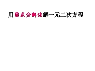 因式分解法解一元二次方程课件新人教版