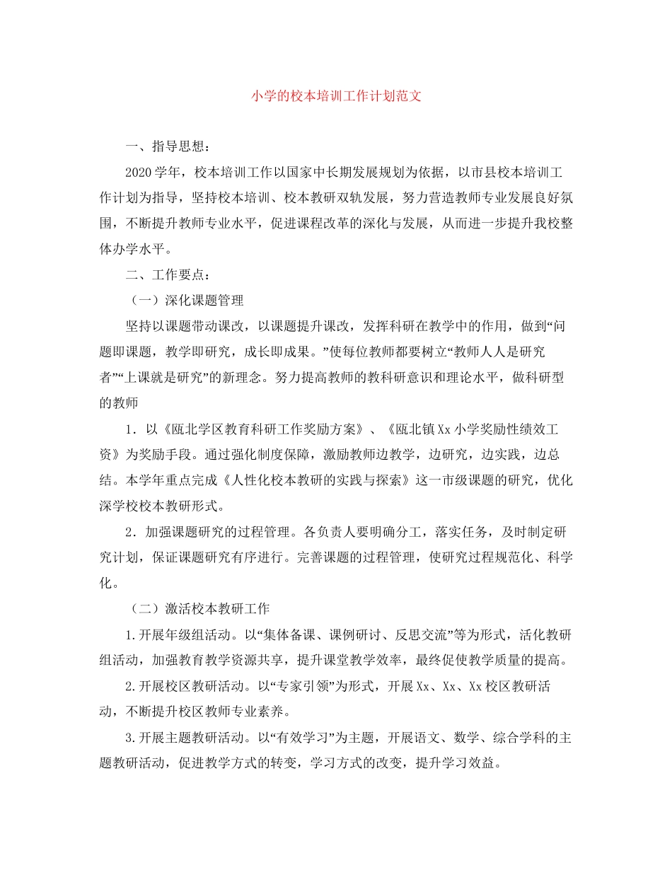 小学的校本培训工作计划范文_第1页