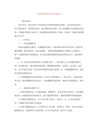 小学的校本培训工作计划范文