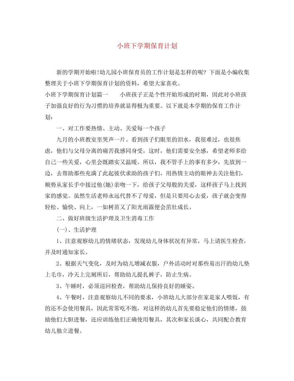 小班下学期保育计划_第1页