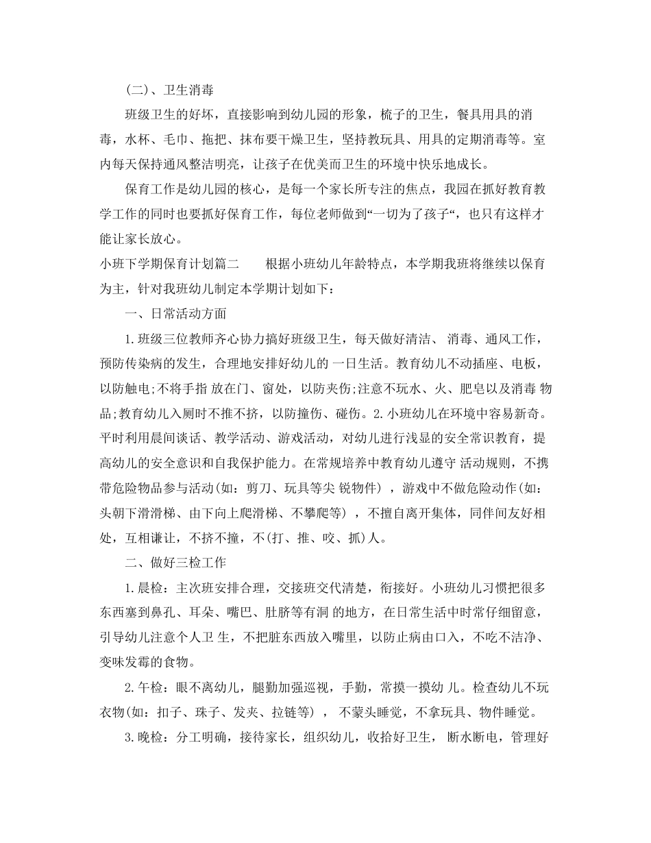 小班下学期保育计划_第2页