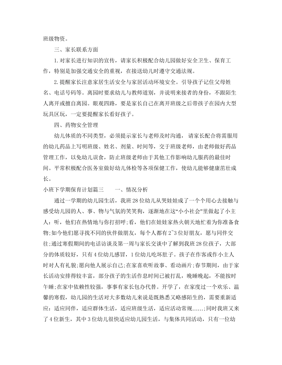 小班下学期保育计划_第3页