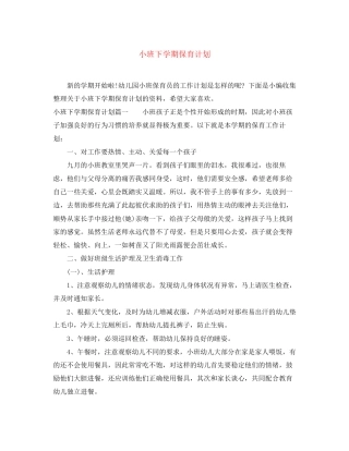 小班下学期保育计划