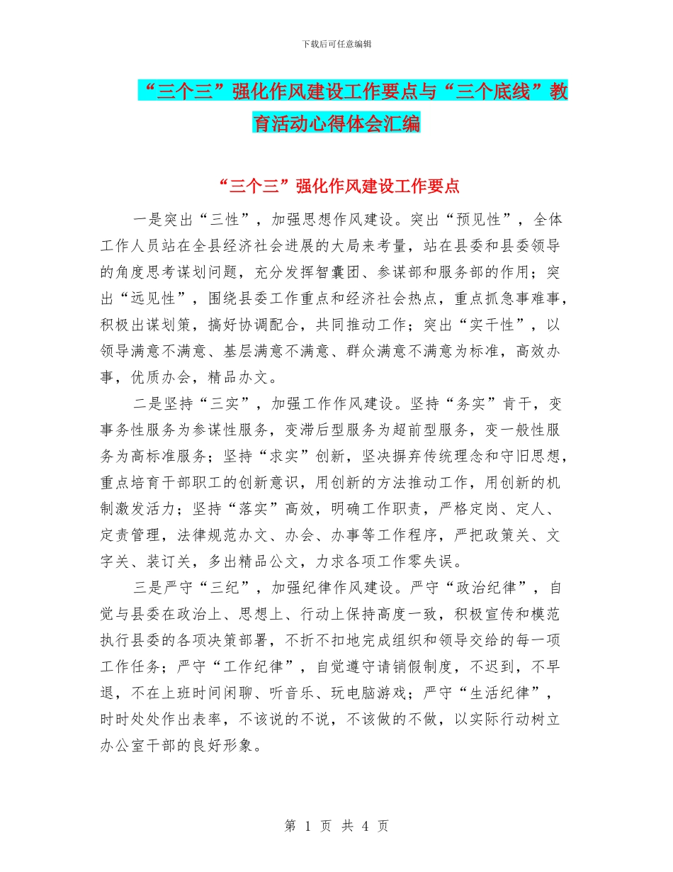 “三个三”强化作风建设工作要点与“三个底线”教育活动心得体会汇编_第1页