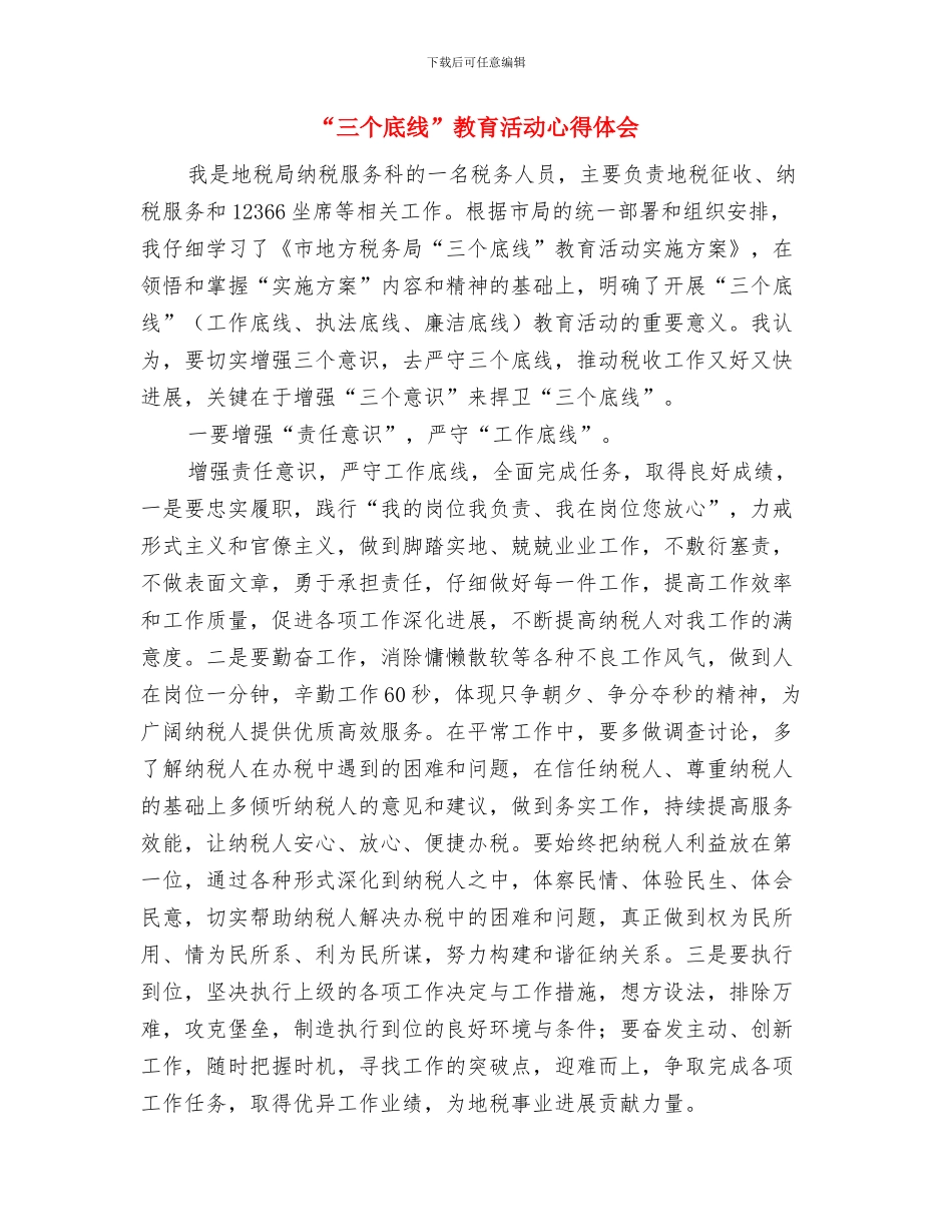 “三个三”强化作风建设工作要点与“三个底线”教育活动心得体会汇编_第2页