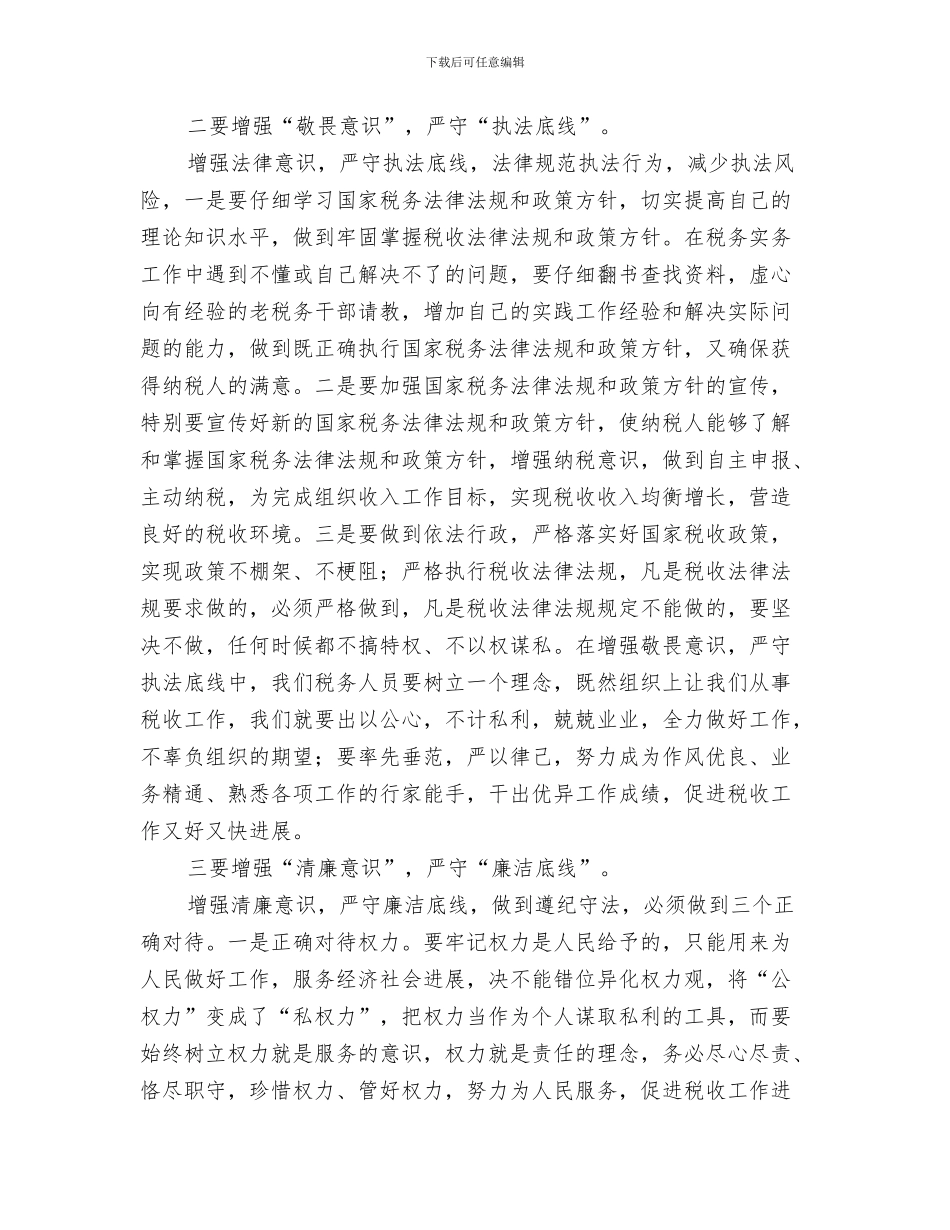 “三个三”强化作风建设工作要点与“三个底线”教育活动心得体会汇编_第3页