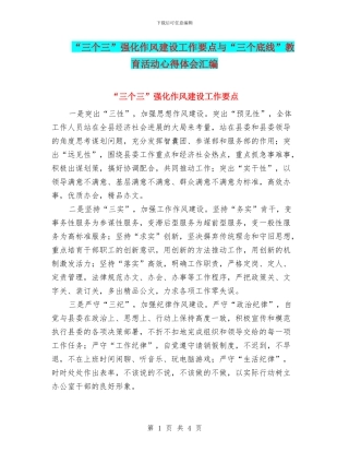 “三个三”强化作风建设工作要点与“三个底线”教育活动心得体会汇编