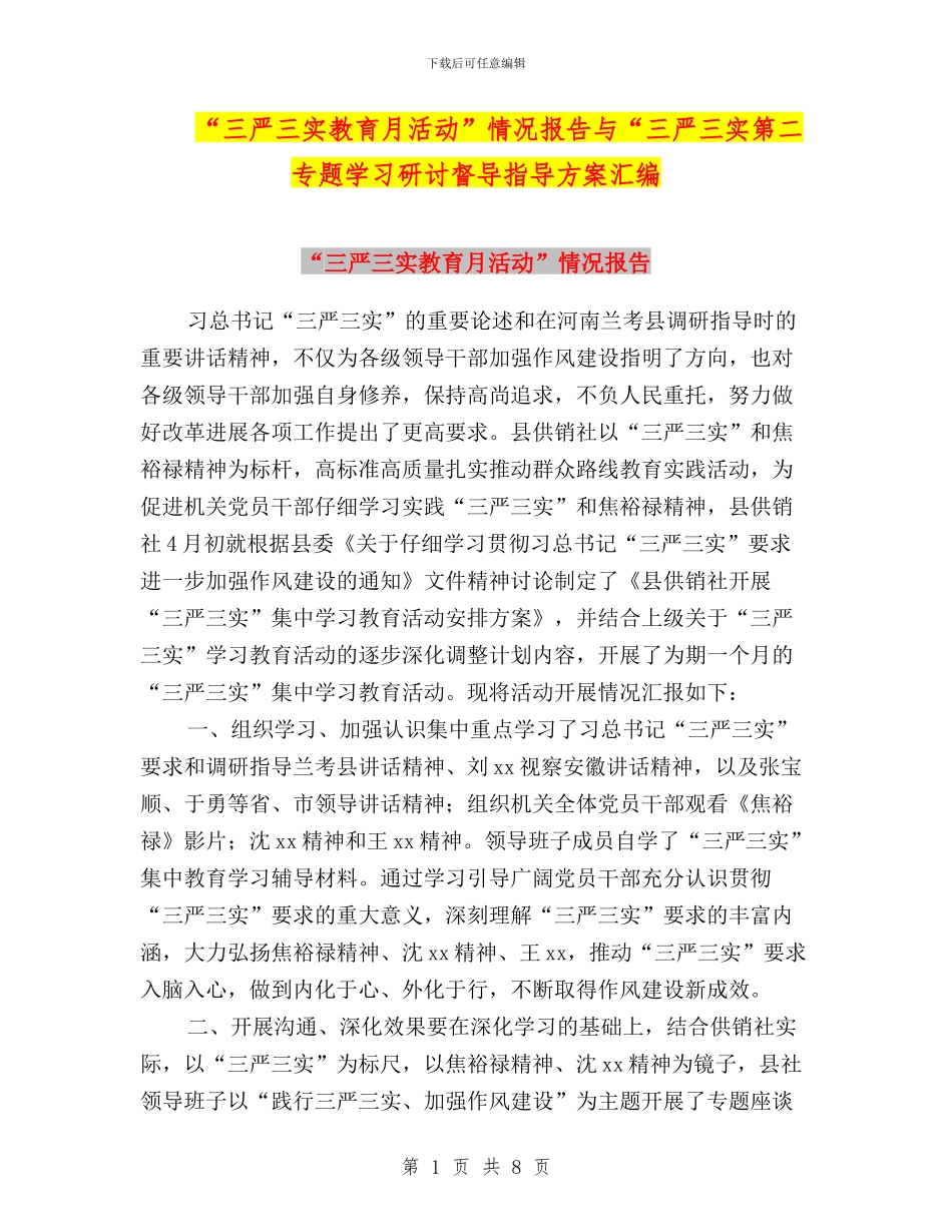 “三严三实教育月活动”情况报告与“三严三实第二专题学习研讨督导指导方案汇编_第1页