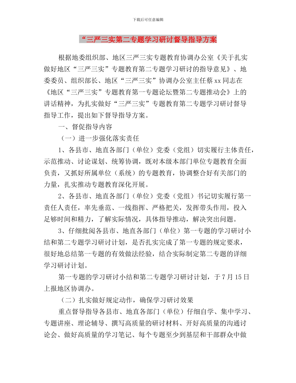 “三严三实教育月活动”情况报告与“三严三实第二专题学习研讨督导指导方案汇编_第3页