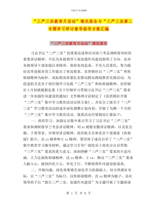 “三严三实教育月活动”情况报告与“三严三实第二专题学习研讨督导指导方案汇编