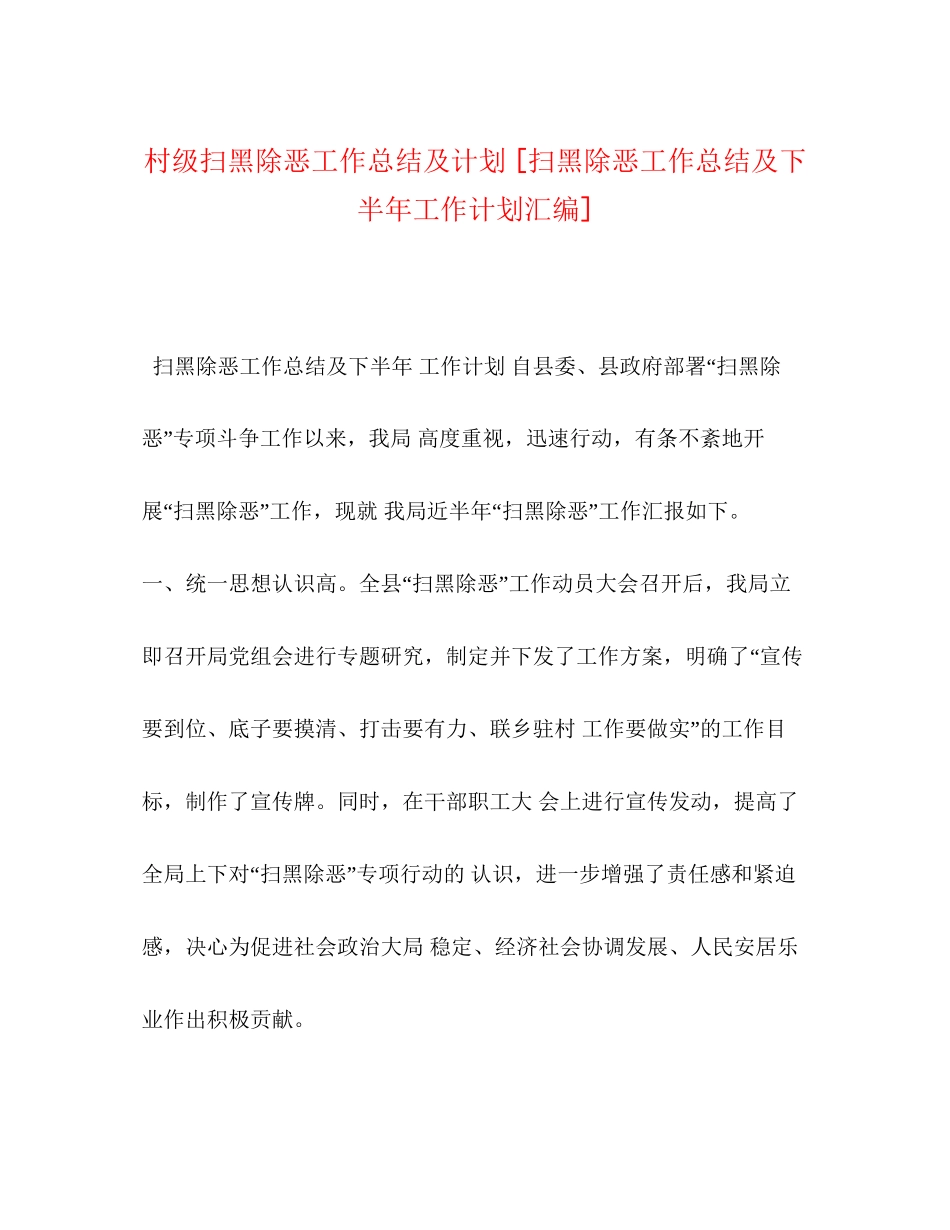 村级扫黑除恶工作总结及计划[扫黑除恶工作总结及下半年工作计划汇编]_第1页