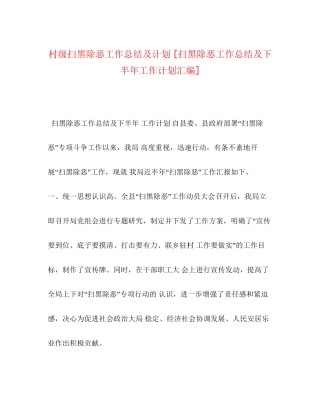 村级扫黑除恶工作总结及计划[扫黑除恶工作总结及下半年工作计划汇编]