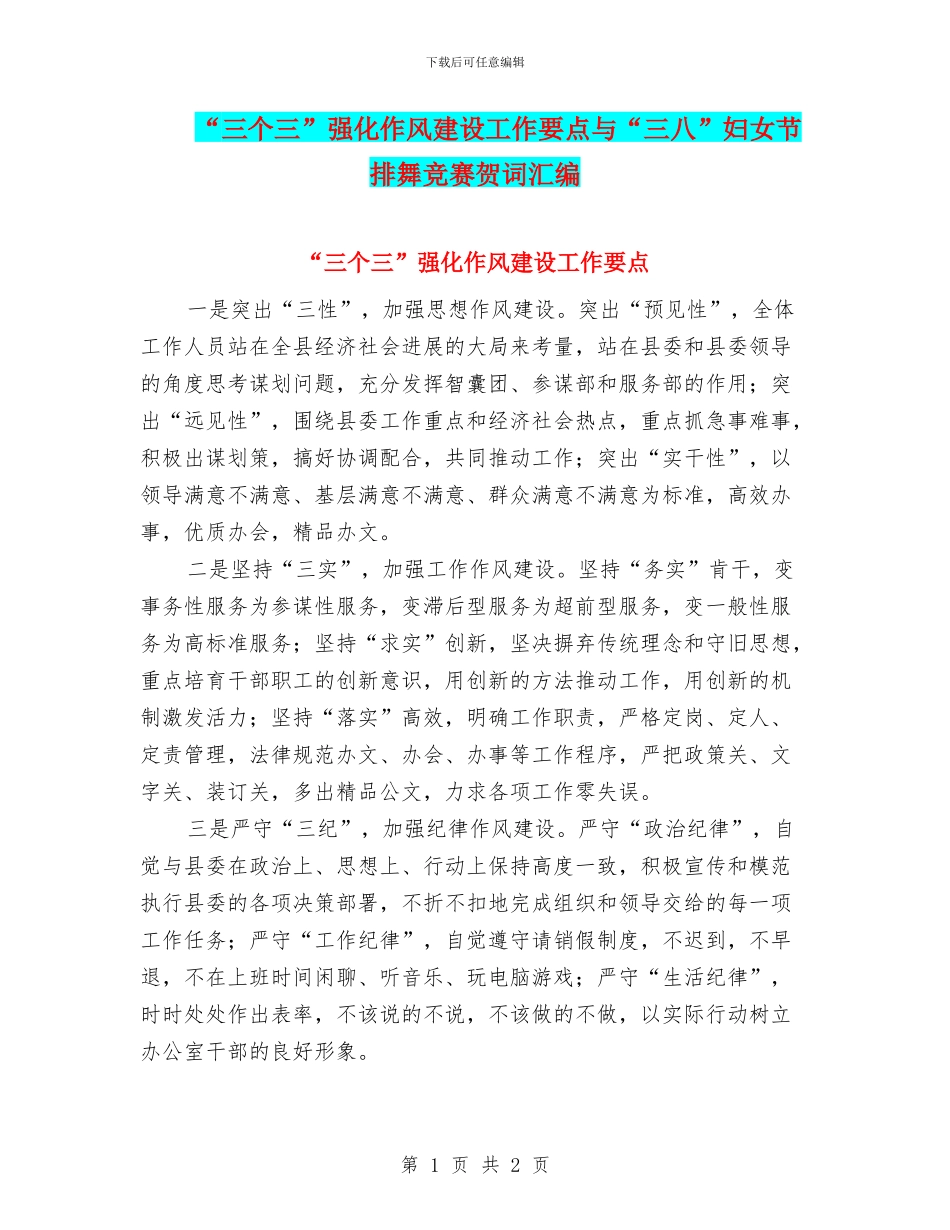 “三个三”强化作风建设工作要点与“三八”妇女节排舞比赛贺词汇编_第1页