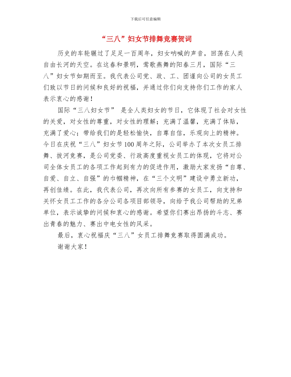 “三个三”强化作风建设工作要点与“三八”妇女节排舞比赛贺词汇编_第2页