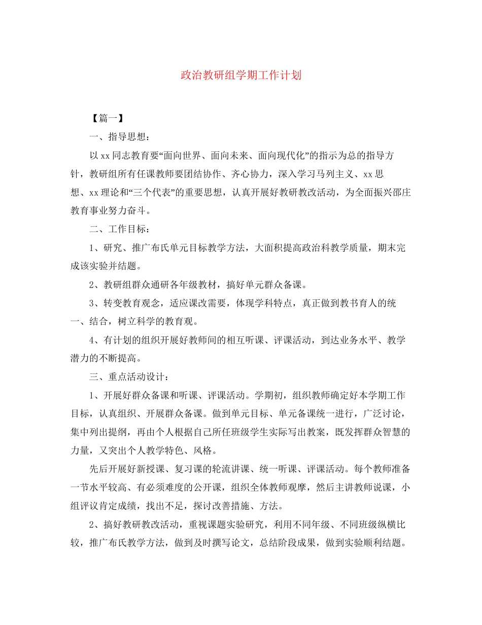 政治教研组学期工作计划_第1页