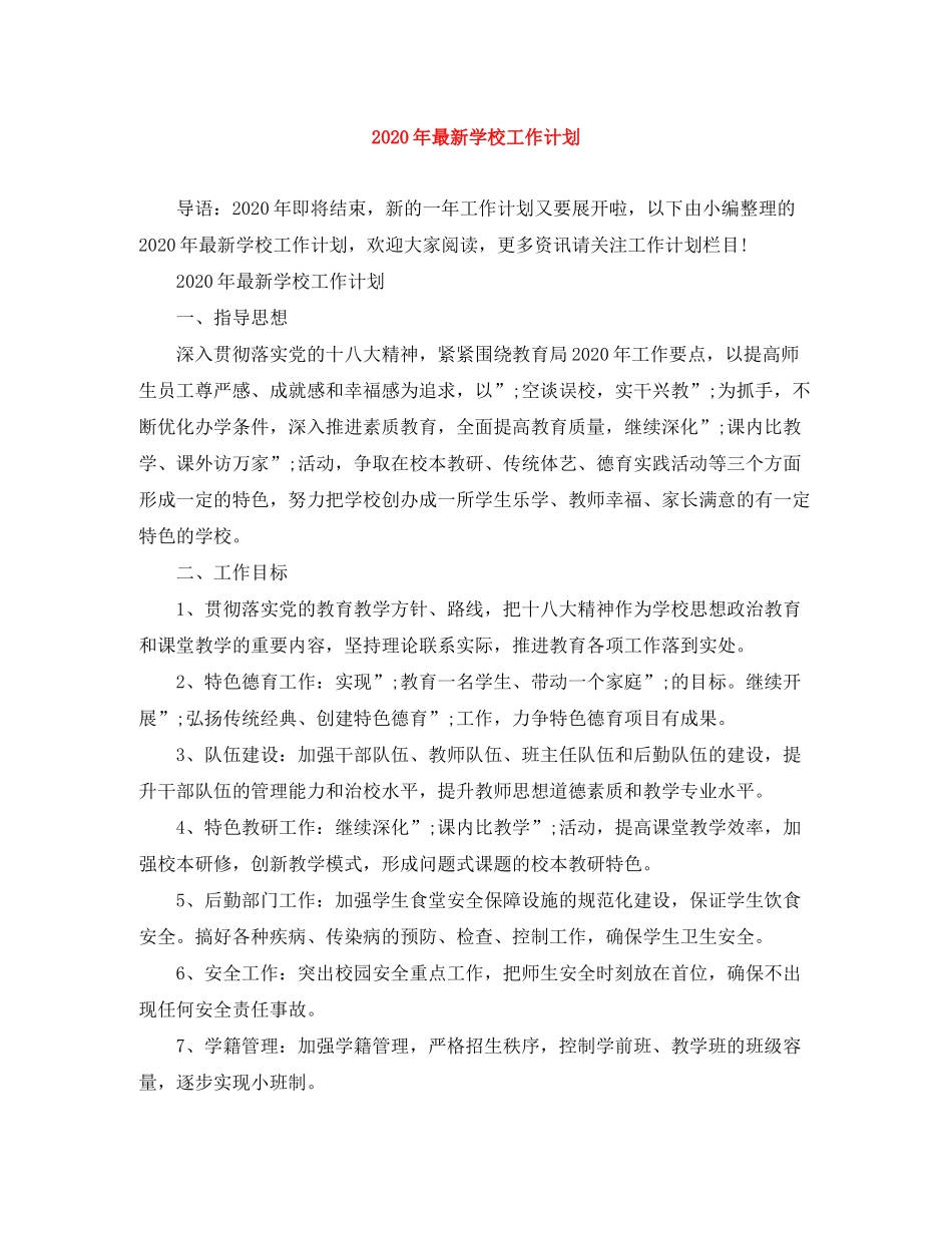 2020年学校工作计划4_第1页