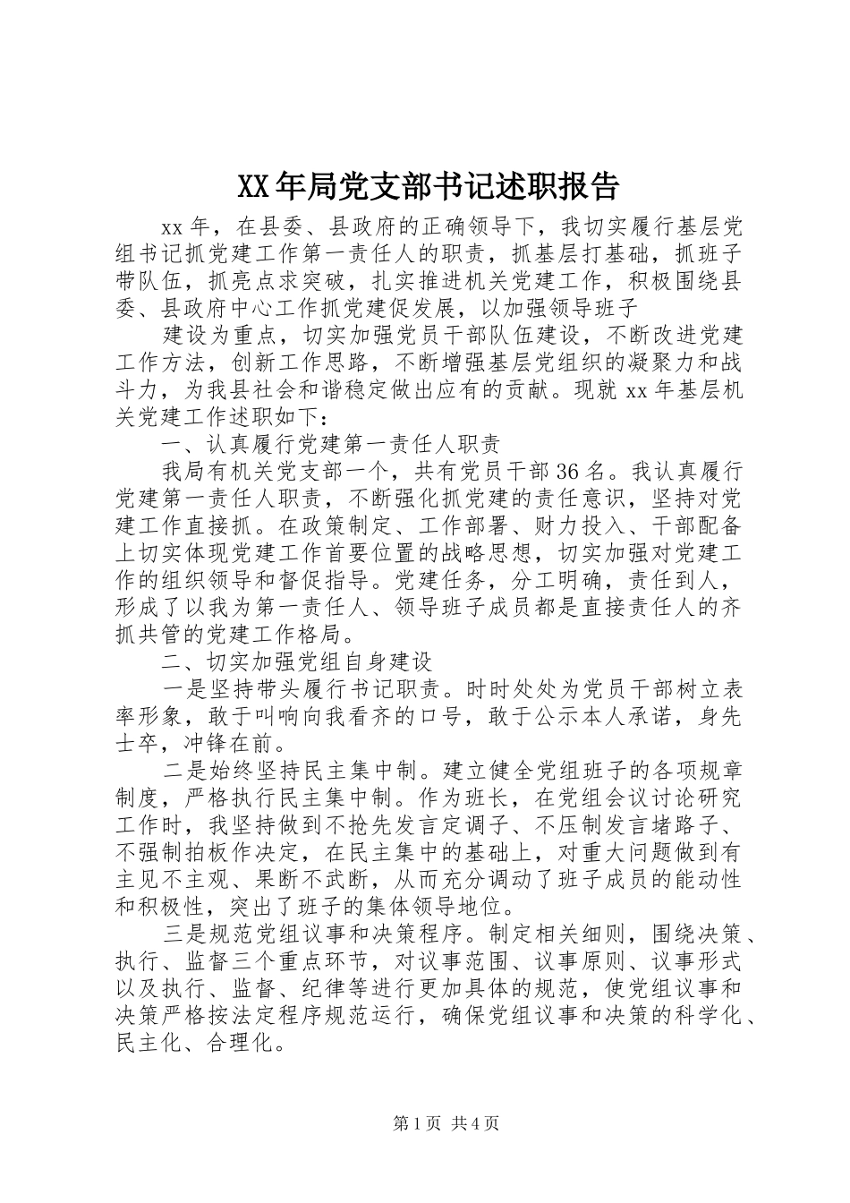 XX年局党支部书记述职报告_第1页
