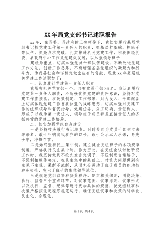 XX年局党支部书记述职报告