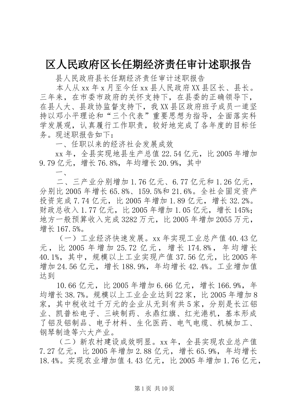 区人民政府区长任期经济责任审计述职报告_第1页