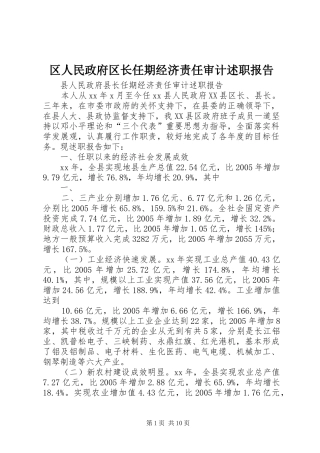 区人民政府区长任期经济责任审计述职报告
