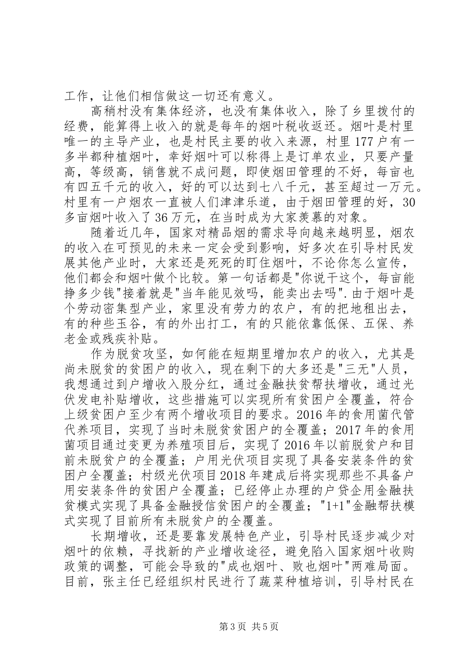 XX年市扶贫办派驻村书记述职报告_第3页