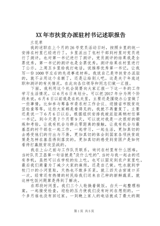 XX年市扶贫办派驻村书记述职报告