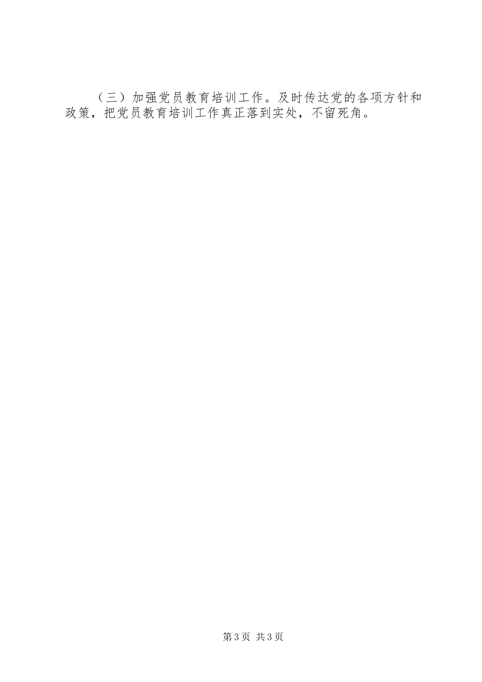 乡镇党委“第一责任人”抓基层党建工作述职报告_第3页