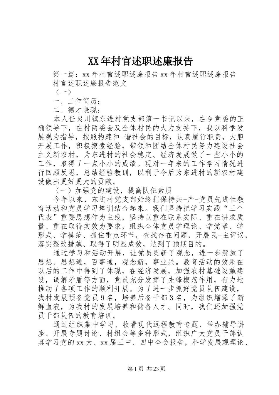 XX年村官述职述廉报告_第1页