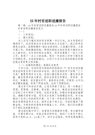 XX年村官述职述廉报告