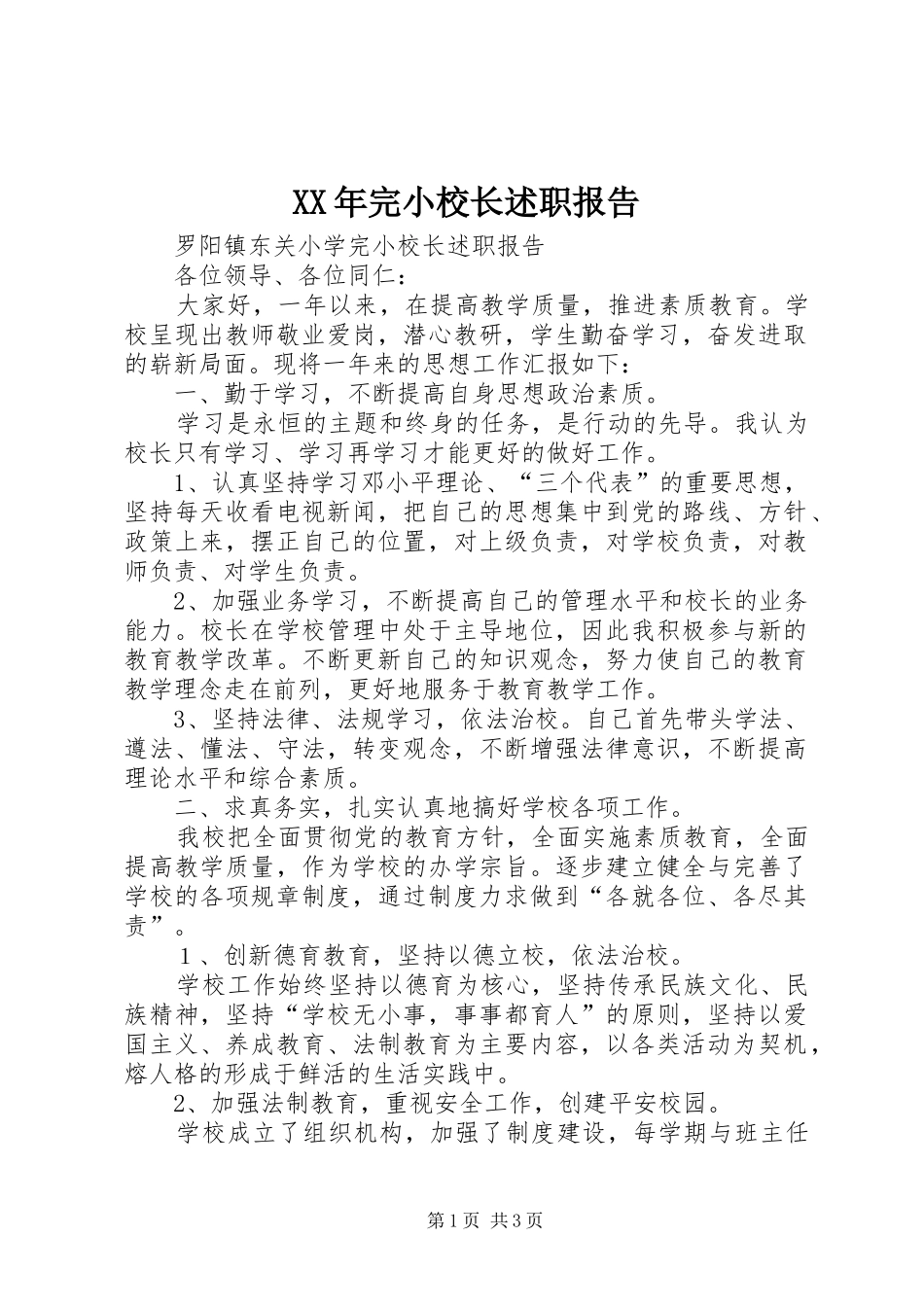 XX年完小校长述职报告_第1页