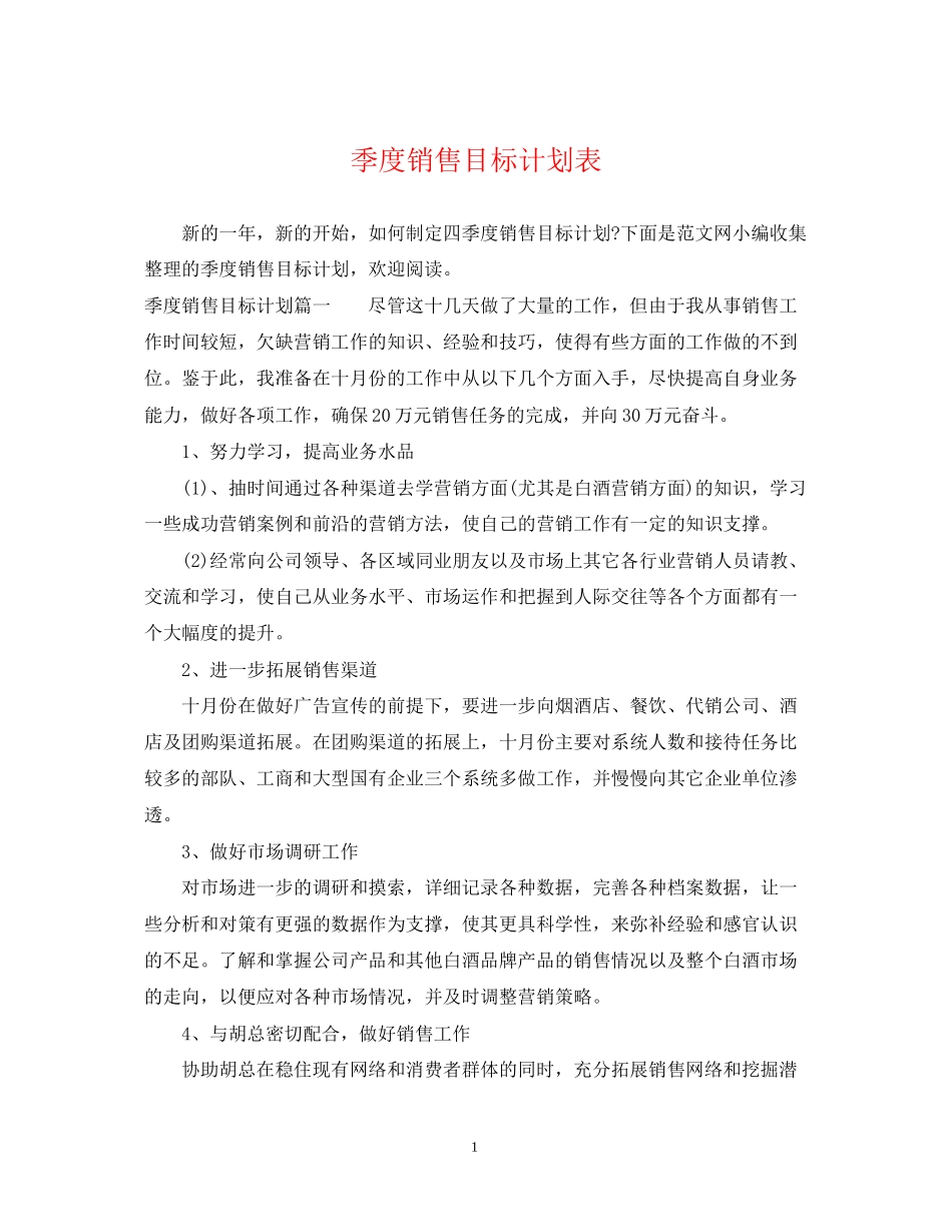 季度销售目标计划表_第1页