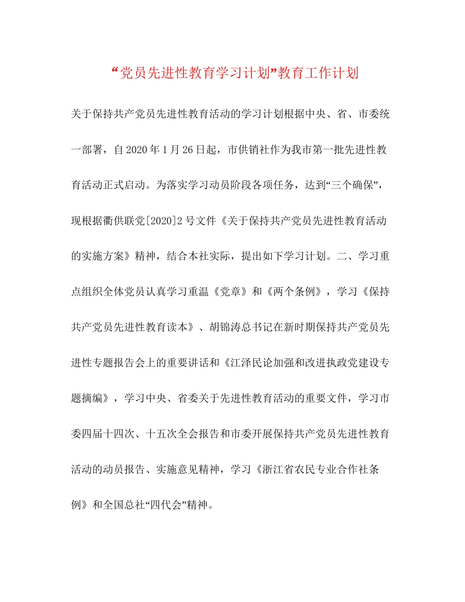 党员先进性教育学习计划教育工作计划2_第1页