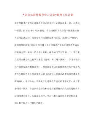 党员先进性教育学习计划教育工作计划2
