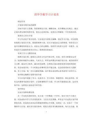 清华学霸学习计划表