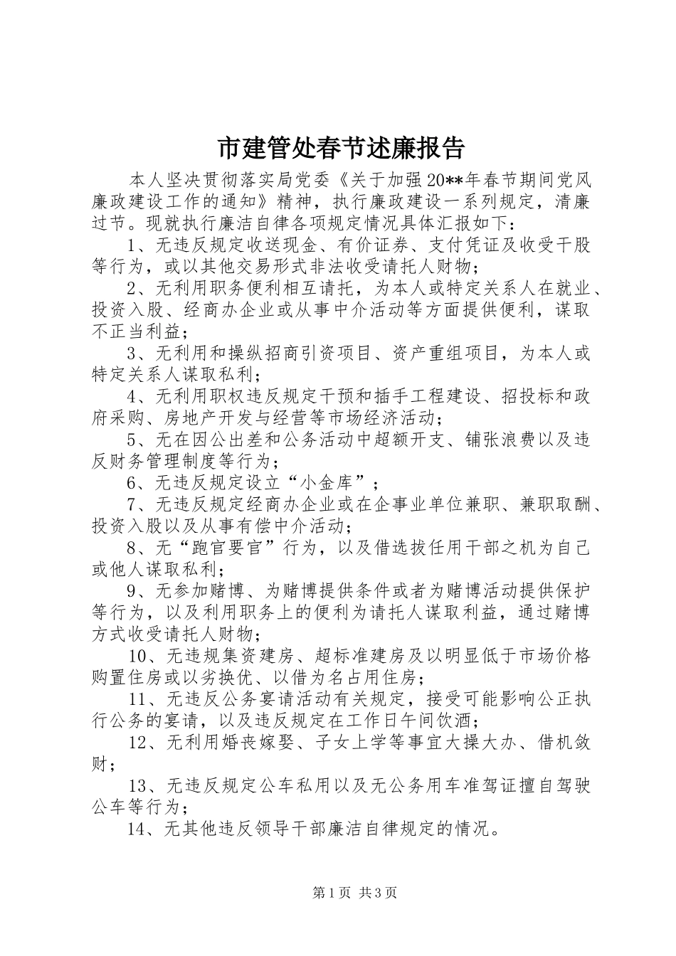 市建管处春节述廉报告_第1页