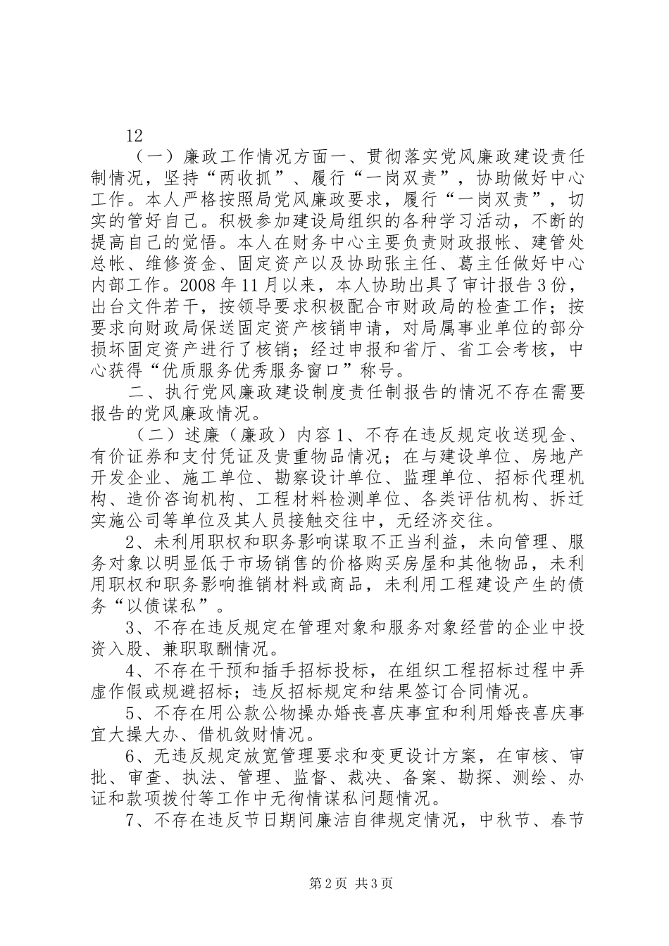 市建管处春节述廉报告_第2页