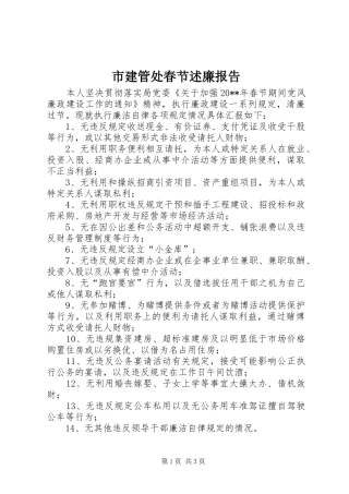 市建管处春节述廉报告