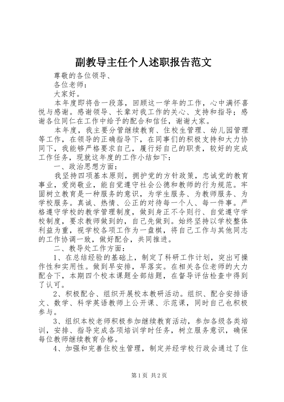 副教导主任个人述职报告范文_第1页