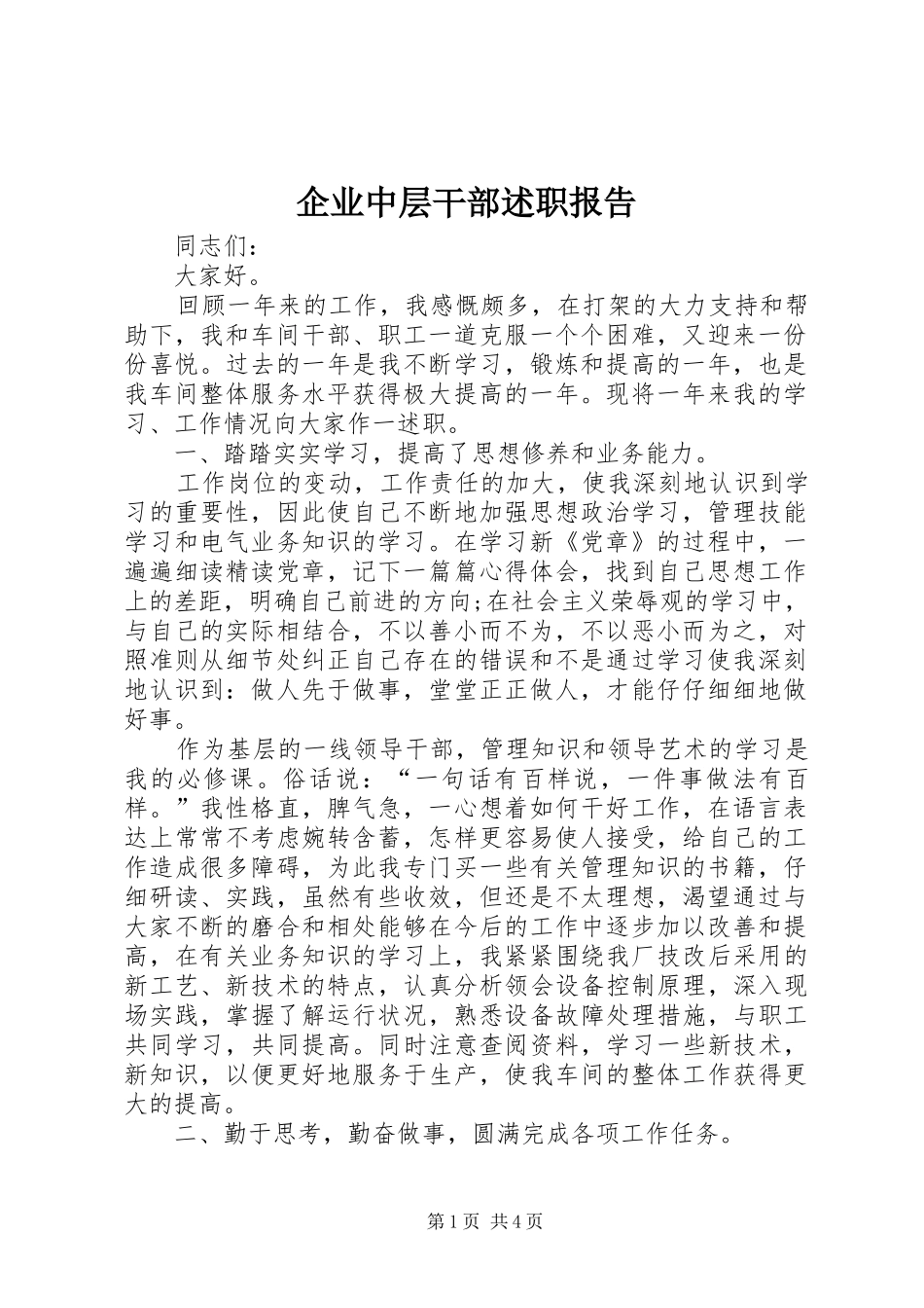 企业中层干部述职报告_第1页