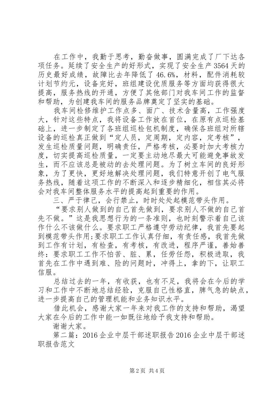 企业中层干部述职报告_第2页