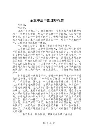 企业中层干部述职报告