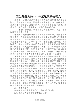 卫生部委员的个人年度述职报告范文