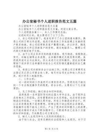 办公室秘书个人述职报告范文五篇