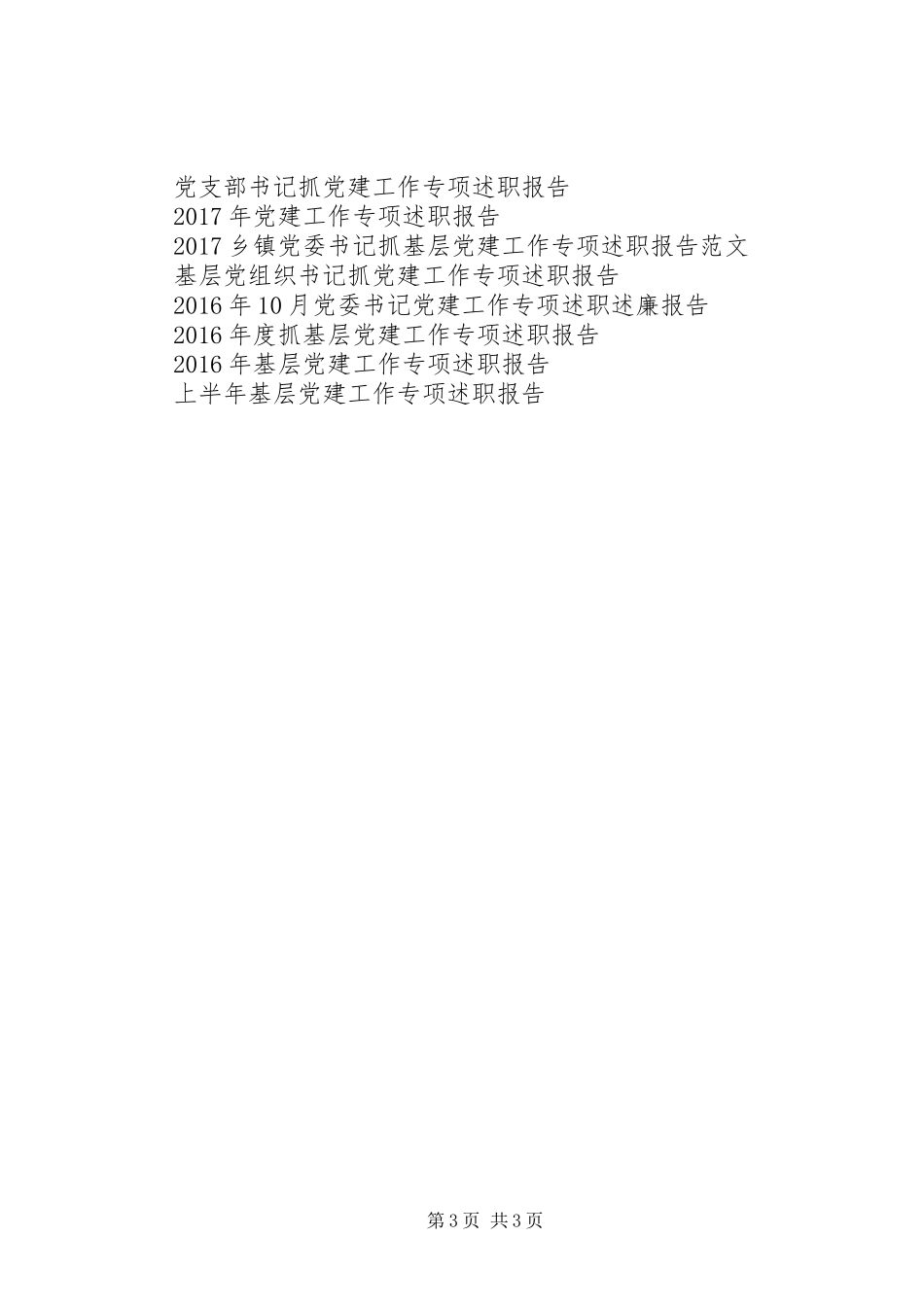 XX年12月基层党建工作专项述职报告_第3页