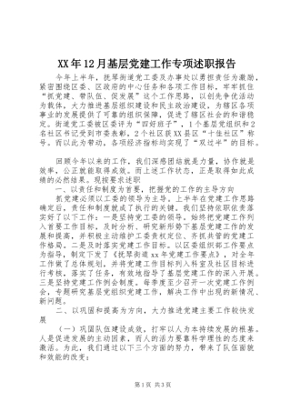 XX年12月基层党建工作专项述职报告