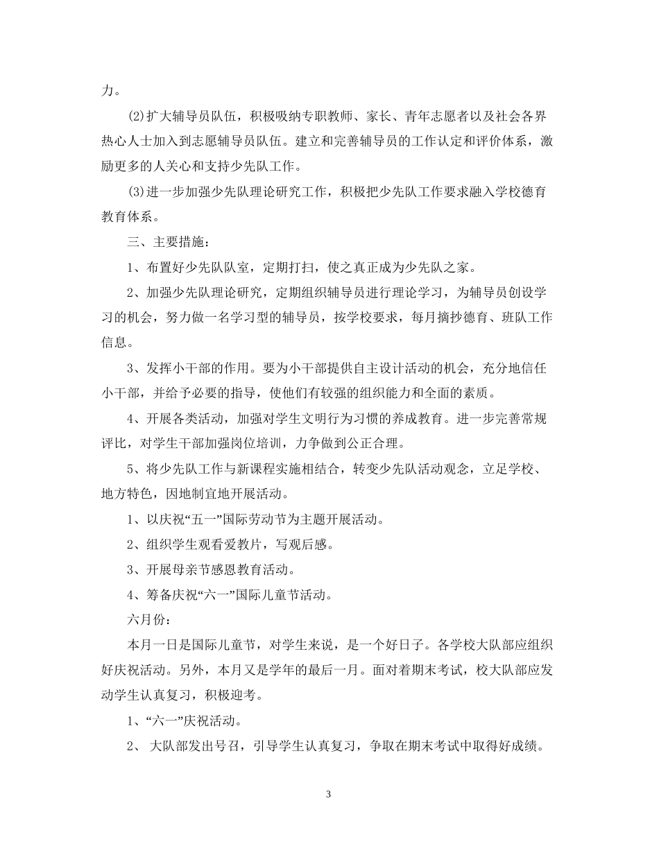 春季学期少先队工作计划_第3页