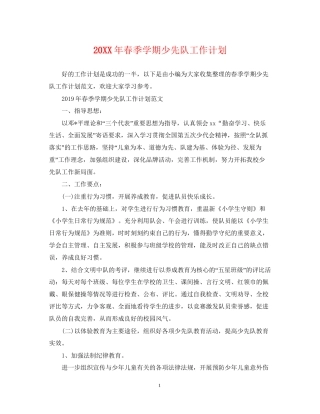 春季学期少先队工作计划
